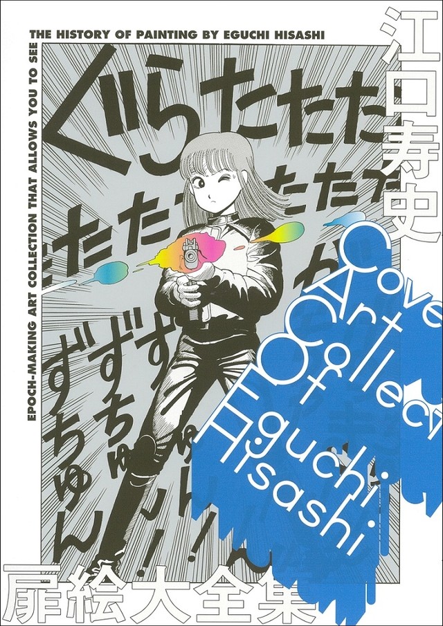 「江口寿史　扉絵大全集」（小学館）の書影