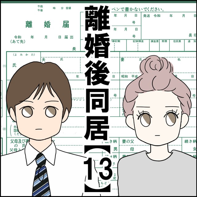 【漫画】『離婚後同居』37（紙屋束実さん提供）