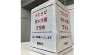 岡山県総社市が市役所などに募金箱　6日から【熊本で最大震度7】
