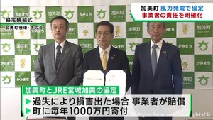 宮城・加美町　風力発電で　町と事業者が協定