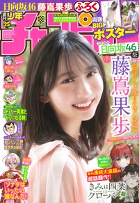 『週刊少年チャンピオン』25号に登場する日向坂46藤嶌果歩Ⓒ秋田書店ⒸSeed & Flower合同会社Ⓒ小池伸一郎（秋田書店）