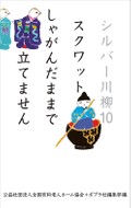 コロナだって笑い飛ばせる老人力　公益社団法人全国有料老人ホーム協会・ポプラ社編集部［編］『シルバー川柳10 スクワットしゃがんだままで立てません』