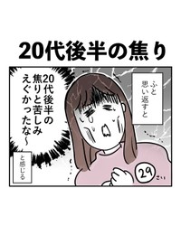 【漫画】『20代後半の焦り』1（みくるべさん提供）