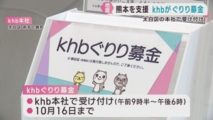 熊本地震の被災地を支援　ｋｈｂ東日本放送ぐりり募金