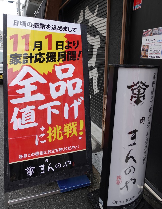 全商品を値下げして販売する「肉　まんのや」＝大阪市内
