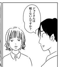 なぜジョイさんは眠くないのか？（みずのさん提供）