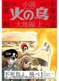 「小説 火の鳥」（上・下）書評　歴史改変の魔力に溺れる愚かさ