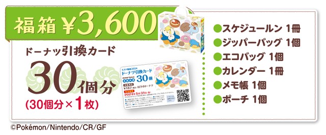 ミスド福箱 3600円