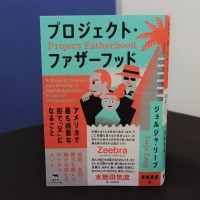 ジョルジャ・リープ『プロジェクト・ファザーフッドーーアメリカで最も凶悪な街で「父」になること』