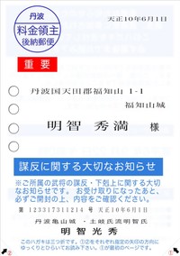 もしもこんなハガキが届いたら…明智光秀からの「謀反に関する大切なお知らせ」（スエヒロ@numrockさん提供）