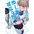 なめたけ・原作、真野ろか・作画「ゆーあーすらっがー」　絵が物語るただ者でない存在感