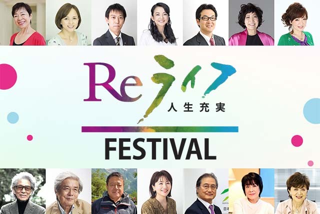 生き方のヒントがたくさん 読者会議メンバーが見たReライフフェス