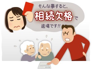 まるでサスペンスドラマ！？　相続権を失う相続欠格や相続廃除とは