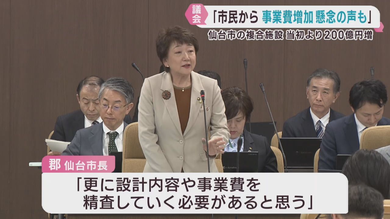 仙台市が整備予定の複合施設　事業費増加に懸念の声も　仙台市議会