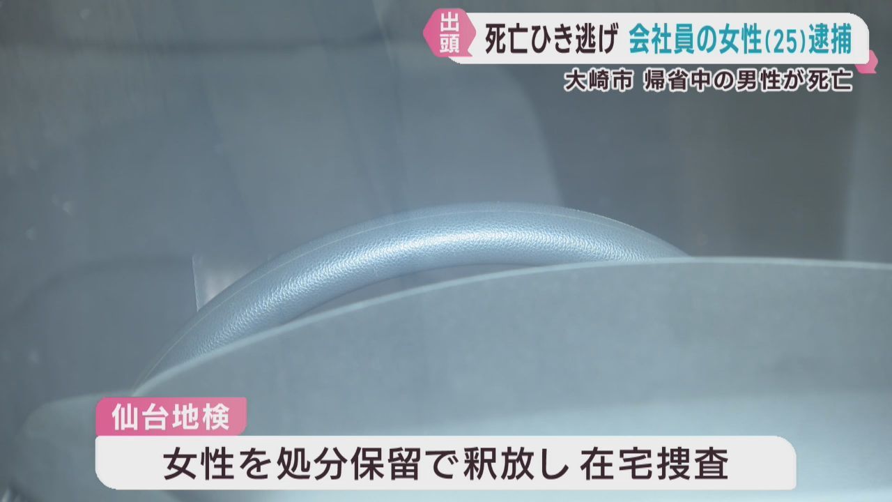 帰省中の男性死亡　ひき逃げ事件　２５歳の女性を逮捕　宮城・大崎市