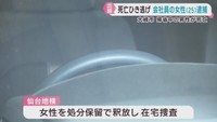 帰省中の男性死亡　ひき逃げ事件　２５歳の女性を逮捕　宮城・大崎市