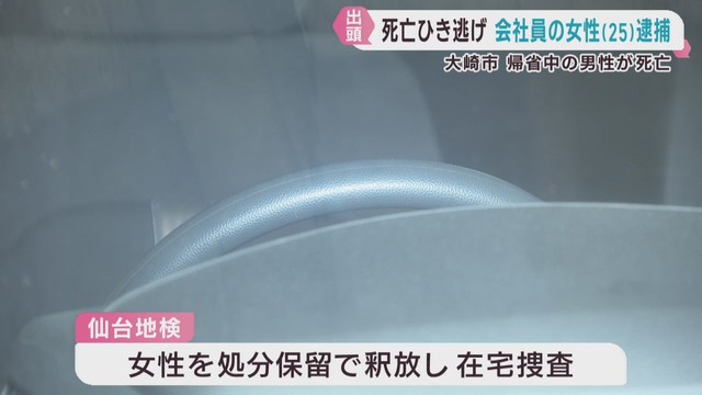 帰省中の男性死亡　ひき逃げ事件　２５歳の女性を逮捕　宮城・大崎市