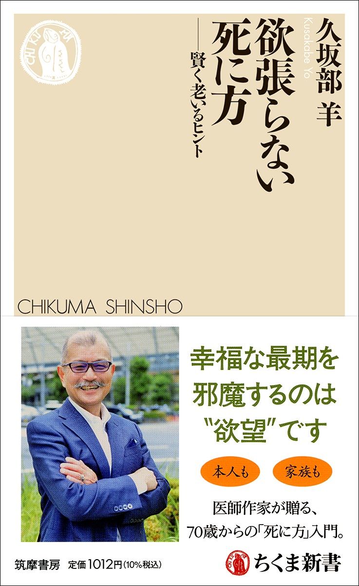 久坂部羊『欲張らない死に方──賢く老いるヒント』（ちくま新書）