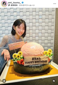 當真あみインスタグラム（＠ami_touma_）より