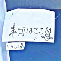 6年前、小学3年生だった息子さんが書いた張り紙（画像提供：あすか 着物と猫とカネコ系さん）