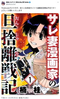 「サレ妻漫画家の旦捨離戦記」＝楠桂氏のX(旧ツイッター)＠keikusunokiより