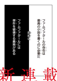 【漫画】『妄執女（ファムファタール）と芥川』1　(C)Fumie Suzuki 2026