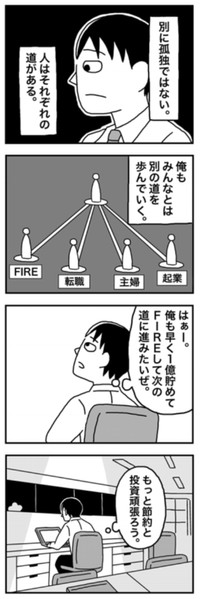 【漫画】『1億円を貯めてFIREを目指した男の人生』30（ホンダアオイさん提供）