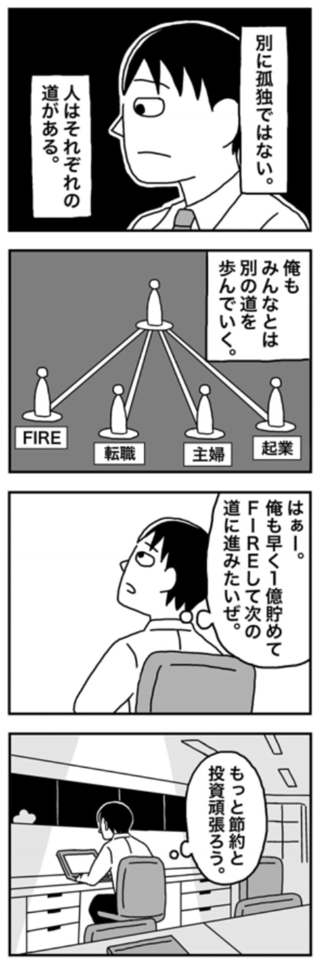 【漫画】『1億円を貯めてFIREを目指した男の人生』30（ホンダアオイさん提供）