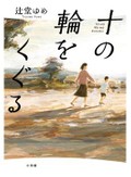 来し方振り返り行く末想う　辻堂ゆめ「十の輪をくぐる」など藤田香織さん注目の「人生小説」３冊