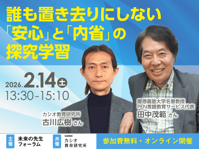 募集終了】 【未来の先生フォーラム】誰も置き去りにしない「安心」と