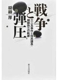 「紛争と弾圧」書評　特高警察を一人の「人間」から解剖