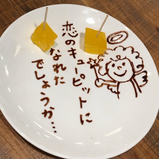 「恋のキューピッドになれたでしょうか…」とチョコレートで書かれたデザート ／はせおやさい（@hase0831）さん提供
