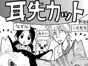 耳先カットって何？　おしえて！しっぽ情報局　vol.29