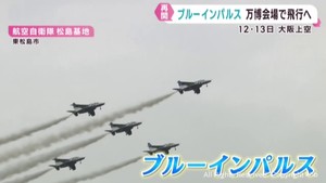 ブルーインパルスが展示飛行を再開　１２日と１３日の大阪・関西万博から