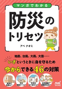 アベさんの著作『マンガでわかる防災のトリセツ』（アベナオミさん提供）