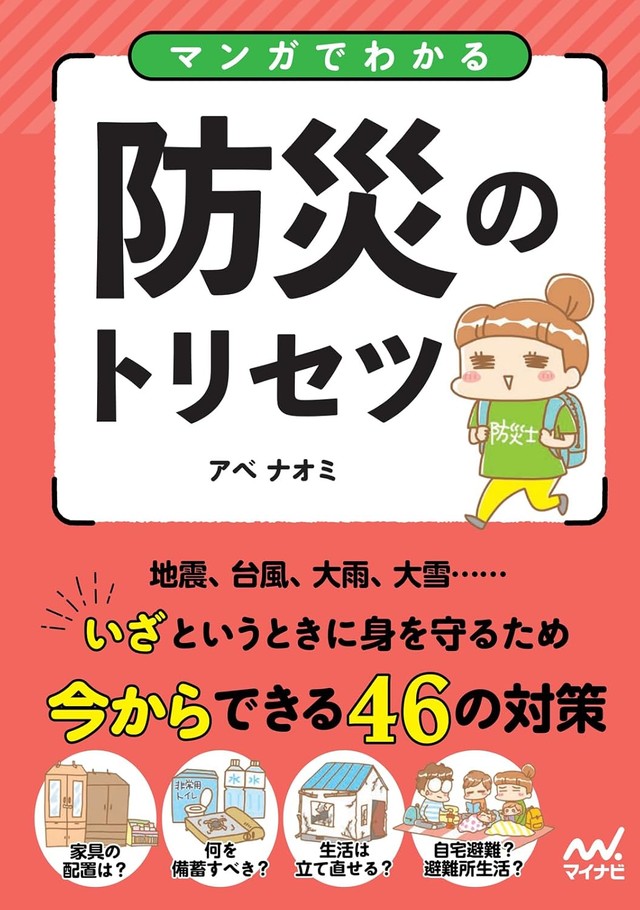 アベさんの著作『マンガでわかる防災のトリセツ』（アベナオミさん提供）