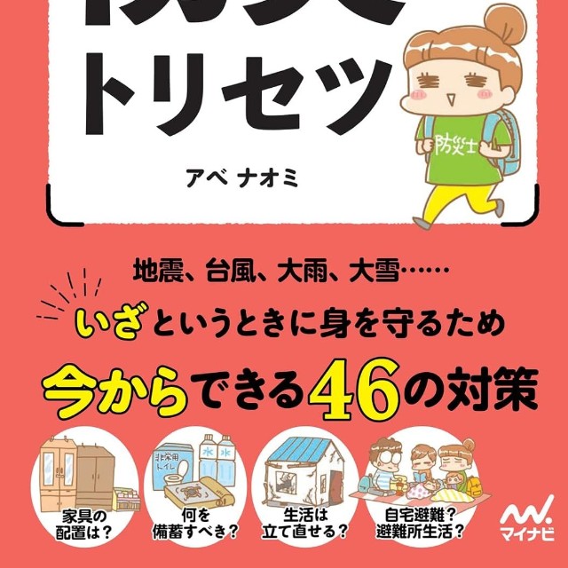 アベさんの著作『マンガでわかる防災のトリセツ』（アベナオミさん提供）