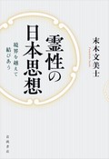 「霊性の日本思想」書評　未踏の地だが目指す価値はある