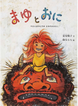 降矢ななさんの絵本「まゆとおに―やまんばのむすめ まゆの