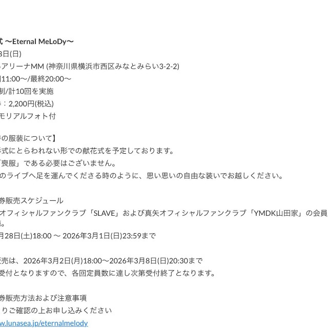 「ご参列時の服装について」（LUNA SEA公式サイトから）