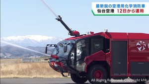仙台空港が最新鋭の化学消防車を導入　放水距離８０メートル