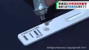 飲食店で抗体検査「安心して利用を」　血液３滴たらし約１０分で結果判明　仙台市