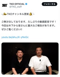 TKO・木下隆行がタイ移住を発表　TKO公式X（@TKO_staff）より＝25年8月17日投稿