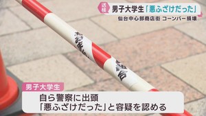 商店街のコーンバーを損壊した疑い　大学生を書類送検　仙台・青葉区