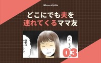 【漫画】『どこにでも夫を連れてくるママ友』13（ウーマンエキサイトさん提供）