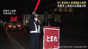 飲酒運転による死亡事故を受け緊急検問　宮城・名取市