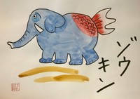 ユーチューバー・KIKUKINとして木久扇が描いた象と金魚の珍獣「ゾウキン」ⒸＴＯＹＯＴＡ　ＡＲＴ