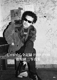 カメラマン・松原研二氏の最新刊「じゃがたら全記録 1980-1990 松原研二写真集」の表紙