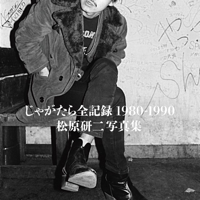 カメラマン・松原研二氏の最新刊「じゃがたら全記録 1980-1990 松原研二写真集」の表紙
