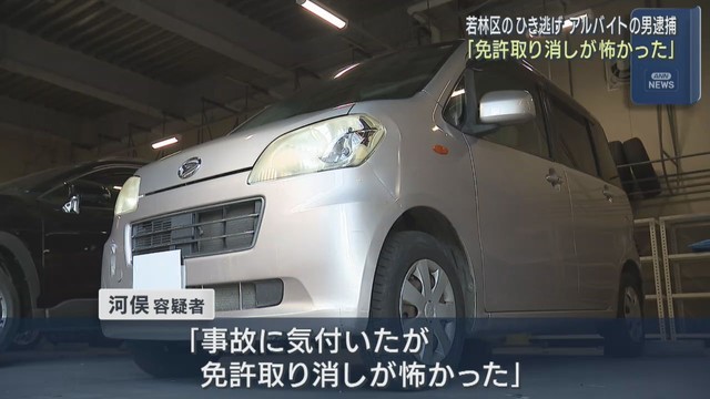 高齢女性を車ではねて逃走した疑い　アルバイト従業員の男を逮捕　仙台・若林区